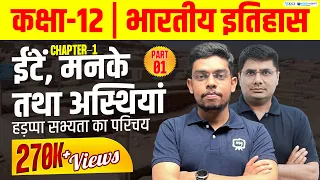 Class 12 History Chapter 1 | ईंटें, मनके तथा अस्थियां | हड़प्पा सभ्यता का परिचय | Ekaksha
