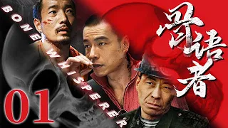 刑侦剧-骨语者01｜举国震惊！战国墓被盗，牵出连环盗墓案，王挺、李易祥教科书式还原真相！（刑侦/盗墓）
