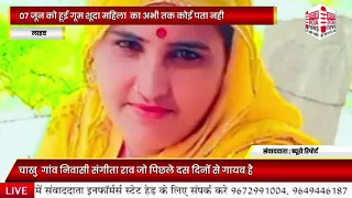 चाखु   निवासी संगीता राव  दस दिनों से गायब है जिसका अभी तक कोई सुराग नहीं मिला है