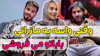 وقتی واسه یه مازراتی باباتو می فروشی