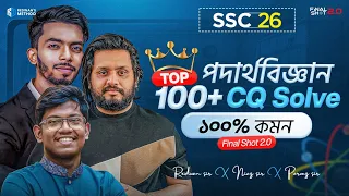 🔥এক ক্লাসেই পদার্থবিজ্ঞানের সম্পূর্ণ CQ কমপ্লিট! || Final Shot 2.0 || SSC 26 || Redwan Hushen