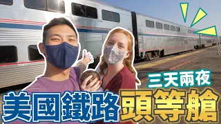 坐一趟火車居然要花6萬塊!? 帶大家在美鐵頭等艙過三天兩夜!!【美國旅遊Vlog】