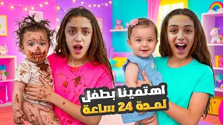     قدرنا نعتني بطفلة ليوم كامل!😱😱