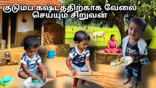 குழந்தையின் கஷ்டம் நீங்கள் கண் கலங்கும் வீடியோ | emotional shorts collection | Kmpm family