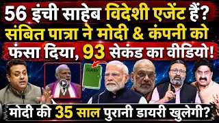 Sambit Patra ने Modi & कंपनी को फंसाया, 93 सेकंड का वीडियो, 35 साल पुरानी डायरी खुलेगी?