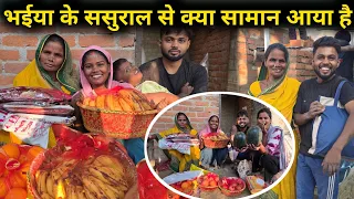 भईया के ससुराल से क्या क्या सामान आया है || किससे शादी हो रही है, कौन है हमारी भाभी || #trending 