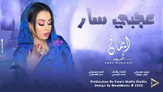 ايمان الشريف | عجبي سار | New Sudanese Music | اغاني سودانية 2025