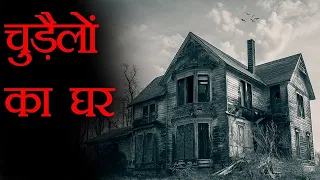 दुनिया के सबसे रहस्यमयी घरे । Top 5 Mysterious Houses (with Backstories) |