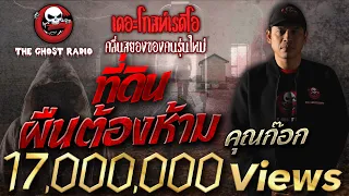 ที่ดินผืนต้องห้าม • คุณก๊อก | 23 ม.ค. 65 | THE GHOST RADIO