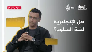هل الإنجليزية حقا "لغة العلوم"؟ أم مجرد لغة للمصادر؟ 🔍📚