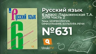 Упражнение №631 — обьяснение для родителей русский язык 6 класс (Ладыженская) 2019 часть 2