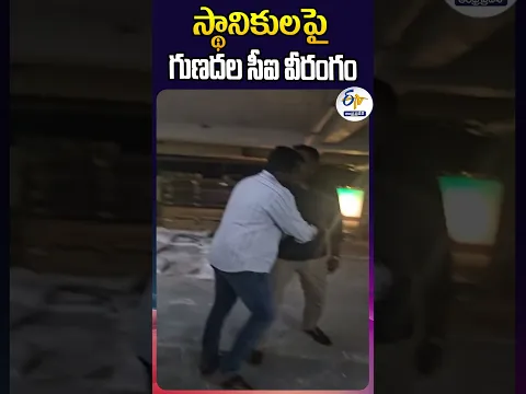 స్థానికులపై గుణదల సీఐ వీరంగం