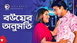 বউয়ের অনুমতি | Movie Scene | Shakib Khan | Apu Biswas | Misha Sawdagor | Miya Barir Chakor