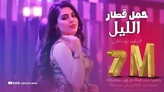 حمل قطار الليل جندي على جندي - معزوفة الاسطورة جهاد سليمان 2022 .