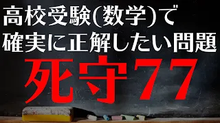 【高校受験対策/数学】死守77
