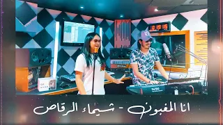 Chaimae Rakkas Ft. Ibra Ray - Ana Lmghboun (Cheb Khaled Cover) 2021 | شيماء الرقاص - انا المغبون