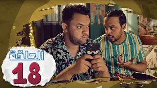 L’Coloc : Episode 18 _ لكولوك : الحلقة 18