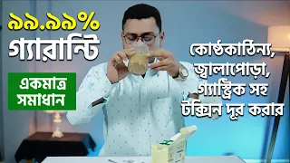 ৯৯.৯৯% গ্যারান্টি - কোষ্ঠকাঠিন্য, জ্বালাপোড়া, গ্যাস্ট্রিক সহ টক্সিন দূর করার একমাত্র সমাধান।