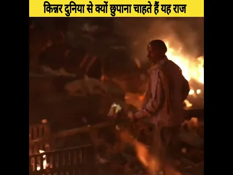किन्नर दुनिया से क्यों छुपाना चाहते हैं यह राज? | #shorts #kinnar