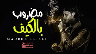 مضروب بالكيف و ازاى ابطله / عبسلام 2021 " الموسيقار محمد عبد السلام " مزمار 2022
