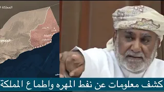 الشيخ علي الحريزي يكشف للمرة الأولى عن تواجد النفط في المهرة ومافعلته السعودية ضد اليمن منذ الستينات