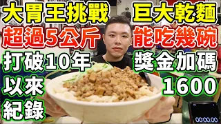 大胃王挑戰5公斤乾拌麵！打破10年沒人成功的紀錄！獎金加碼1600元！丨MUKBANG Taiwan Competitive Eater Noodles Challenge Big Food｜大食い