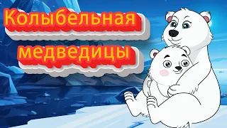 Колыбельная медведицы | Bear Lullaby in Russian | колыбельная для младенцев | колыбельная перед сном