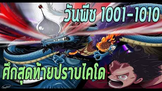 วันพีชภาค ศึกสุดท้ายปราบไคโด - Manga World