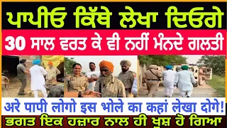 Manukhta Di Sewa ਪਾ'ਪੀਓ ਕਿੱਥੈ ਲੇਖਾ ਦਿਓਗੇ | ਤੀਹ ਸਾਲ ਬਾਦ ਵੀ ਨਹੀਂ ਮੰਨ ਰਹੇ ਗਲਤੀ | ਰੱਬ ਦਾ ਬੰਦਾ ਹੈਰਾਨ