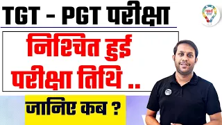 UP TGT/ PGT EXAM | निश्चित हो गई UP TGT PGT परीक्षा | जानिए कब है परीक्षा ? सम्पूर्ण जानकारी
