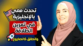 تعلم الإنجليزية بهذه الطريقة وستبدأ بالتحدث بطلاقة 🚀 Speak English Fluently with me #7