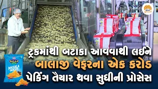 બાલાજી કંપનીના માલિક Chandubhai Virani પાસેથી જાણો વેફર બનાવવવાની પુરી Process | Balaji Wafer Story