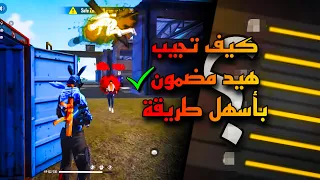 تعليم طريقه الهيد شوت بسهوله🔥😍