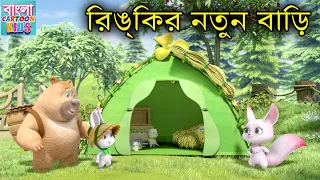 রিঙ্কির নতুন বাড়ি | New 2022 Bablu Dablu Moral Story | Bablu Dablu Cubs | বাংলা Cartoon Kids