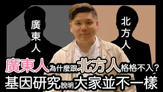 (開啟字幕)  基因研究說明大家並不一樣，廣府人、客家人、潮洲人與馬來亞、新加坡移民歷史