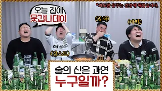 최고의 술의 신을 찾아라