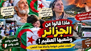 🔥 استمع ماذا قالوا عن الجزائر وشعبها العظيم! كلمات تهز القلب… وقوافل التضامن أثبتت الحقيقة 🇩🇿