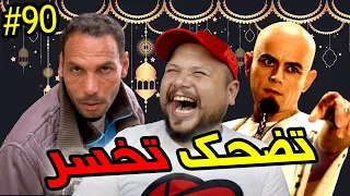 تضحك تخسر | 90 | أول يوم في رمضان 😂😂