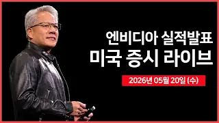 [26년 05월 20일 수]  엔비디아, '실적발표' ｜ 스페이스X, IPO 신청서 제출 예정 ｜ EU, 미국과의 무역 협정안 확정 ｜  - 오선의 미국 증시 라이브