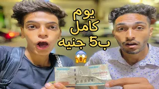 إزاي قدرنا نعيش يوم كامل ب5جنيه بس😱🔥