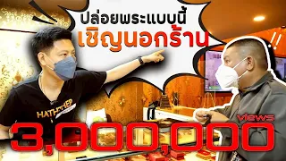 เอาพระมาปล่อยแบบนี้ ผมว่าเชิญนอกร้านดีกว่า (ตามหาพระแท้ EP:96)