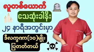 လူတစ်ယောက်ဘဝကူးခါနီးမှာပြတတ်တဲ့လက္ခဏာ(၁၀)ခု