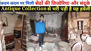 कदम कदम पर मिली सेठो की तिजोरिया, बक्से और संदूके, Antique Collection से भरी पड़ी है यह हवेली!!