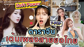 พาส่อง Soft Power เพลงไทย คนจีนทั้งร้องและเต้นเพลงไทยกันแล้ว!! ดังมาก