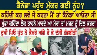 ਕੈਨੇਡਾ ਪਹੁੰਚ ਮੁੱਕਰ ਗਈ ਨੂੰਹ? ਕਹਿੰਦੀ ਕਰ ਲਵੋ ਜੋ ਕਰਨਾ ਮੈਂ ਤਾਂ ਕੈਨੇਡਾ ਆਉਣਾ ਸੀ