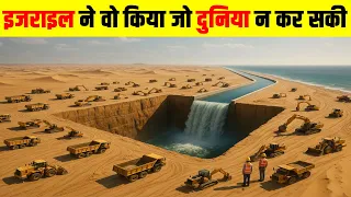 इजराइल ने वो किया जो दुनिया न कर सकी| How Israel Built A Massive River Inside Desert