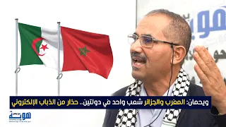 ويحمان: المغرب والجزائر شعب واحد في دولتين.. حذار من الذباب الإلكتروني