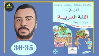 المفيد في اللغة العربية الثالث ابتدائي الصفحة  35 36  النص الوظيفي الثاني صديق جديد 2021