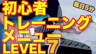 【LEVEL7】初心者ギタートレーニングメニュー詰め合わせ  【毎日5分練習しよう】【ギター検定公式動画】