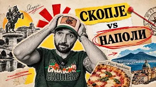 Што е СКОПСКА ПИЦА? 🍕